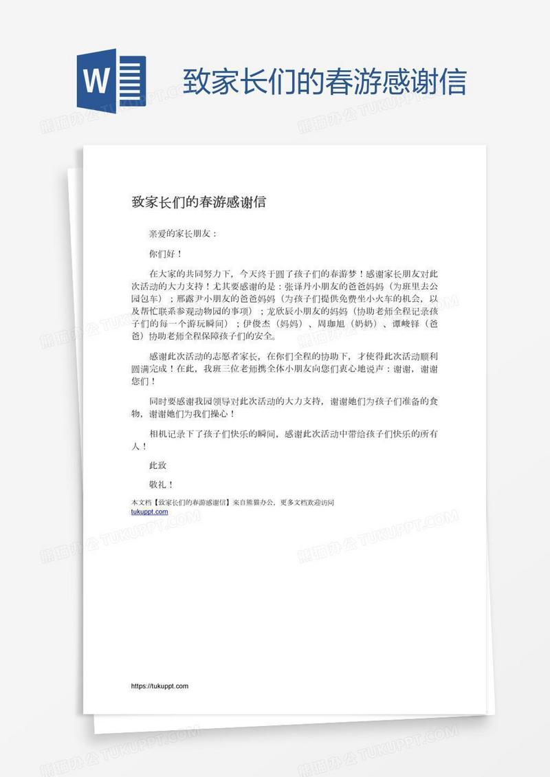 致家长们的春游感谢信