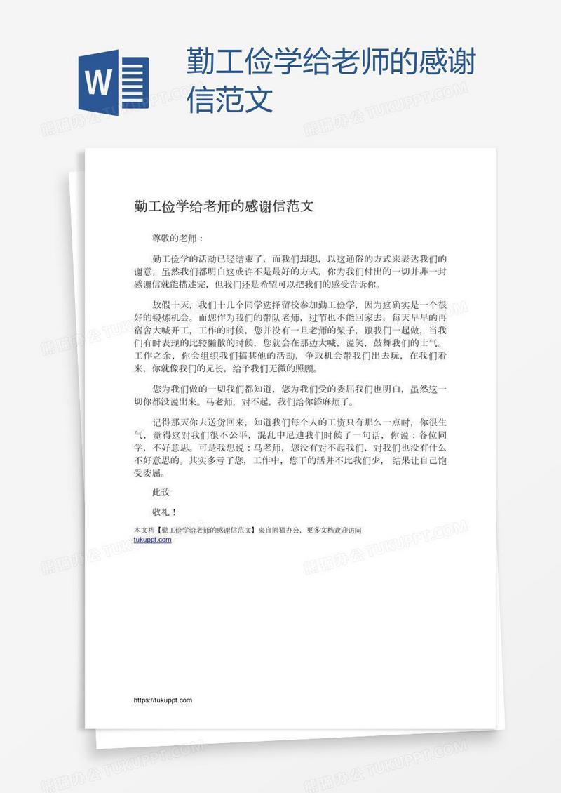 勤工俭学给老师的感谢信范文