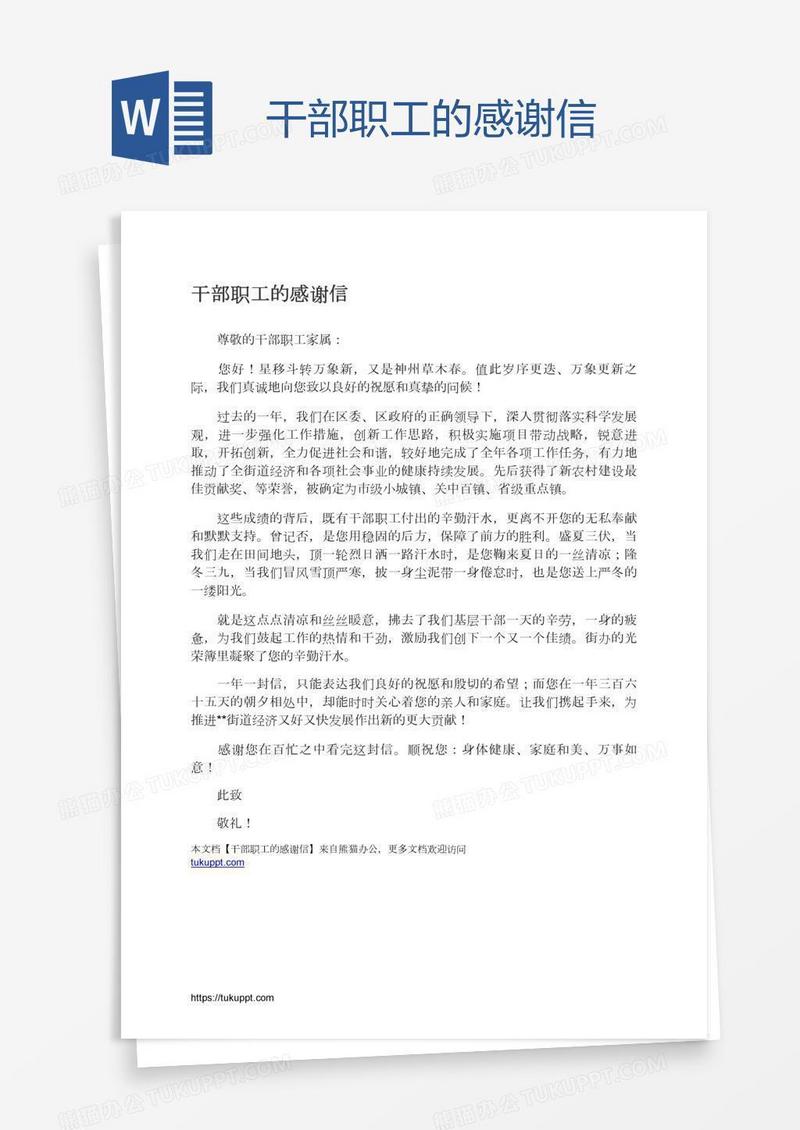 干部职工的感谢信