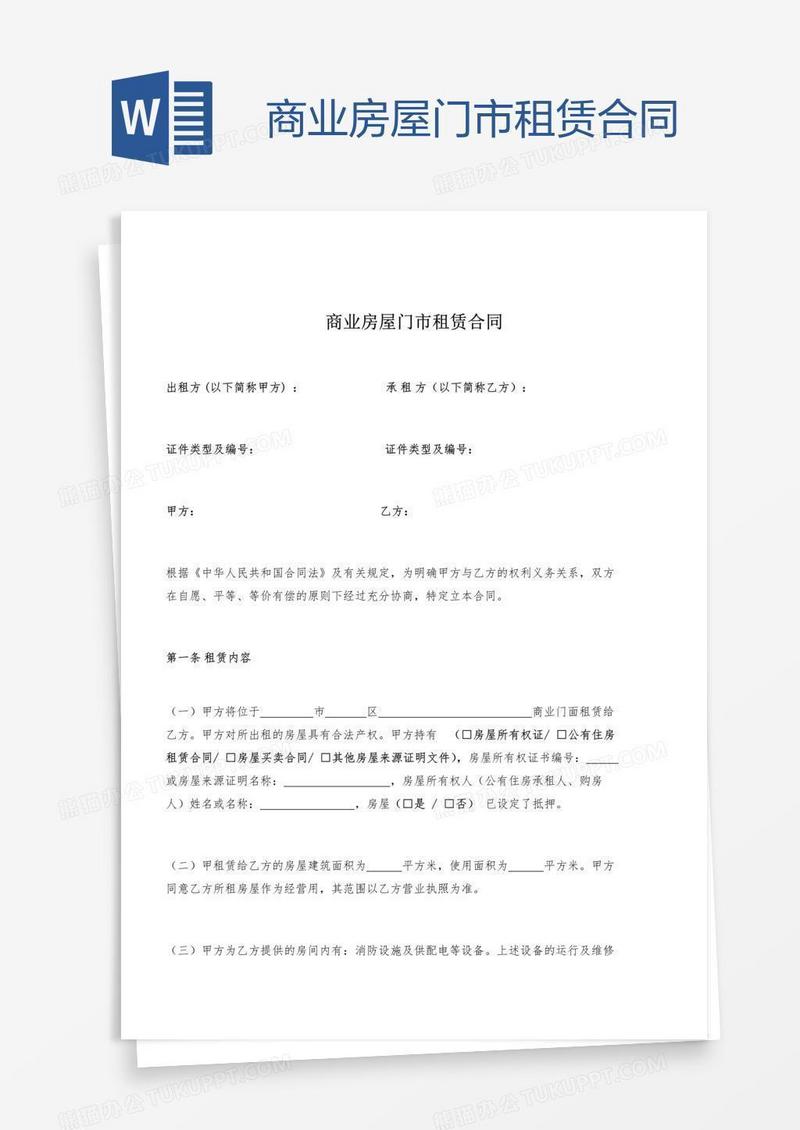 商业房屋门市租赁合同