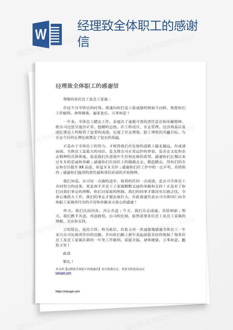 经理致全体职工的感谢信