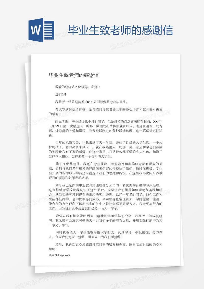 毕业生致老师的感谢信