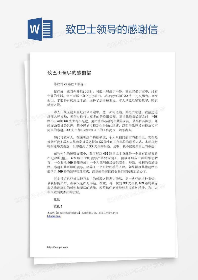 致巴士领导的感谢信