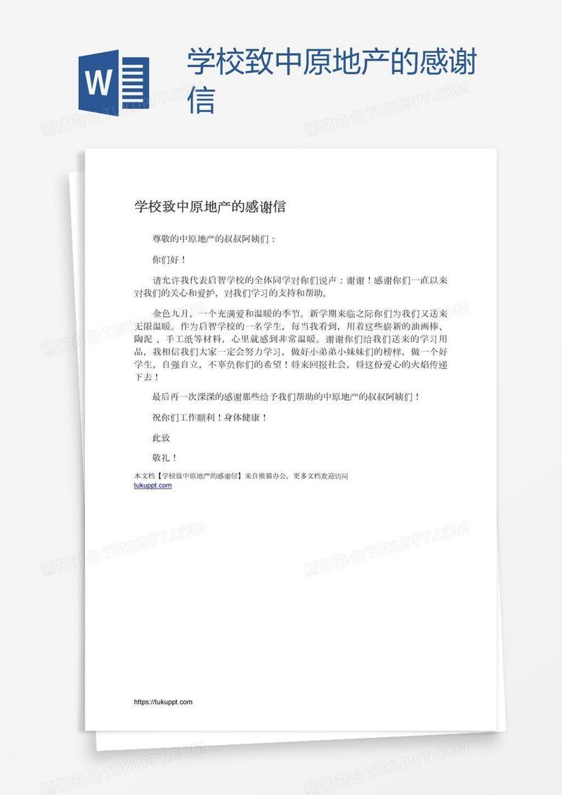 学校致中原地产的感谢信
