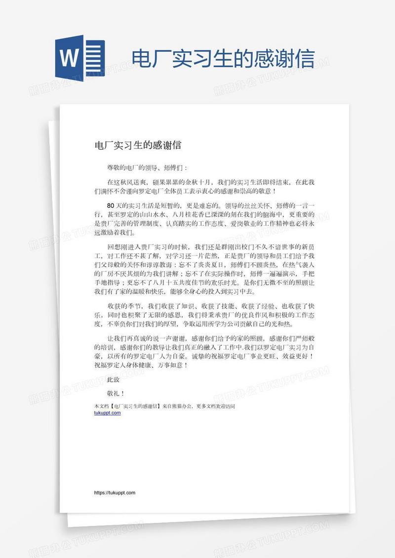 电厂实习生的感谢信