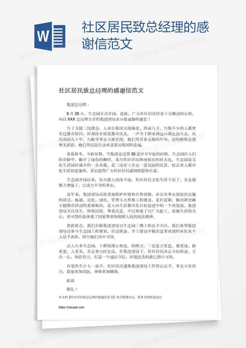 社区居民致总经理的感谢信范文