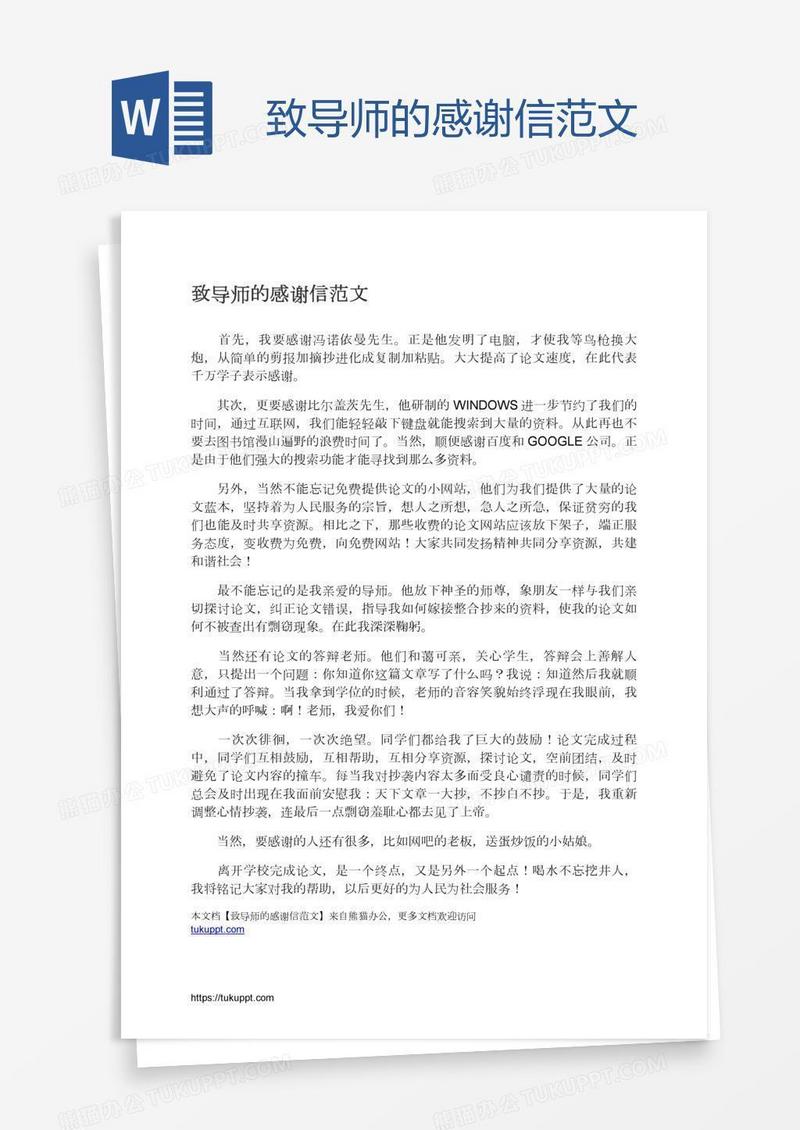 致导师的感谢信范文