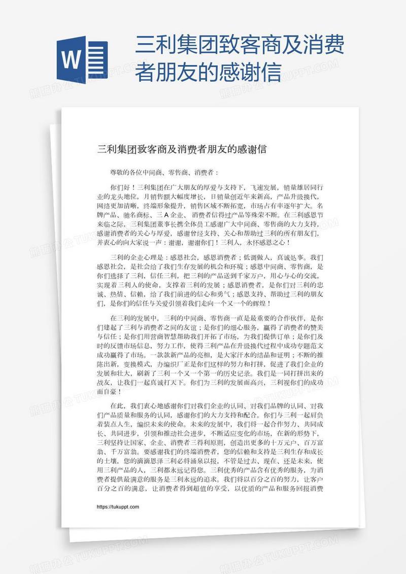 三利集团致客商及消费者朋友的感谢信