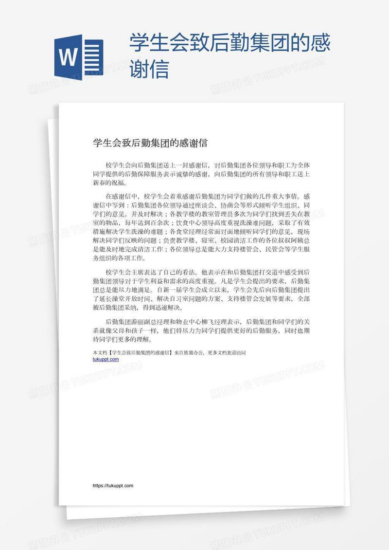学生会致后勤集团的感谢信