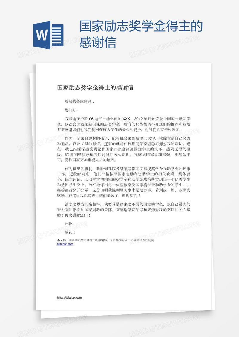 国家励志奖学金得主的感谢信