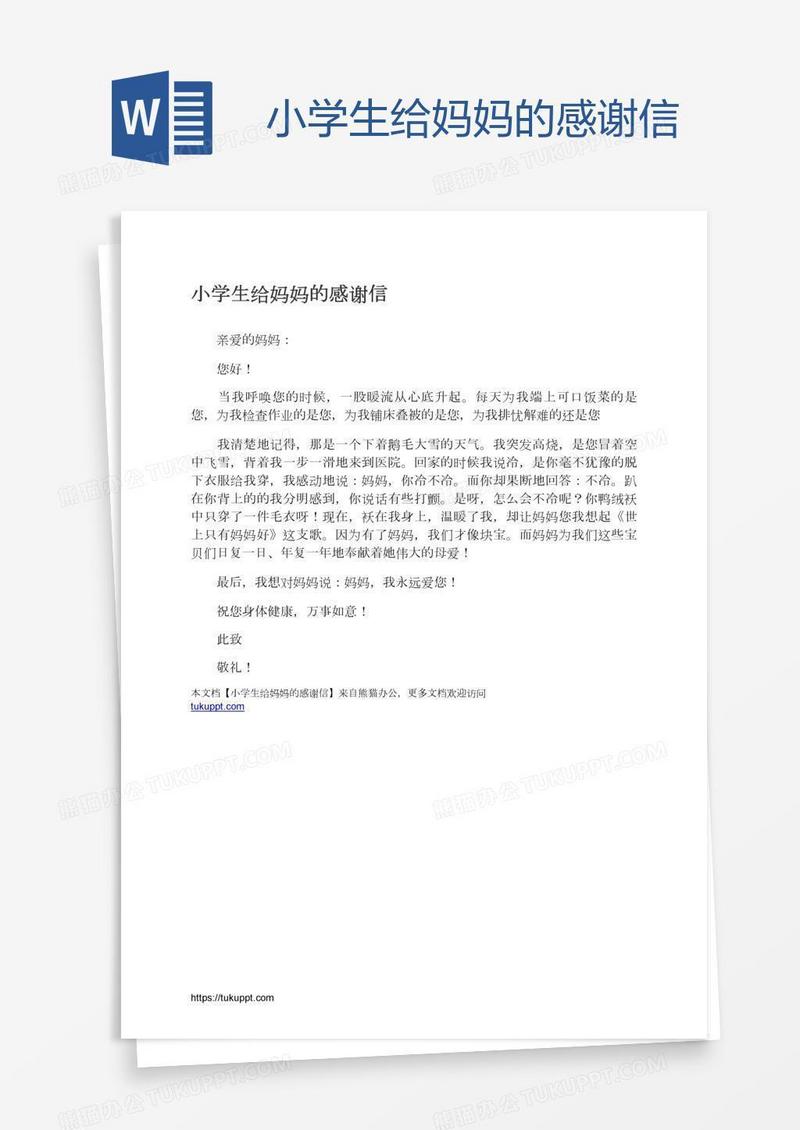 小学生给妈妈的感谢信