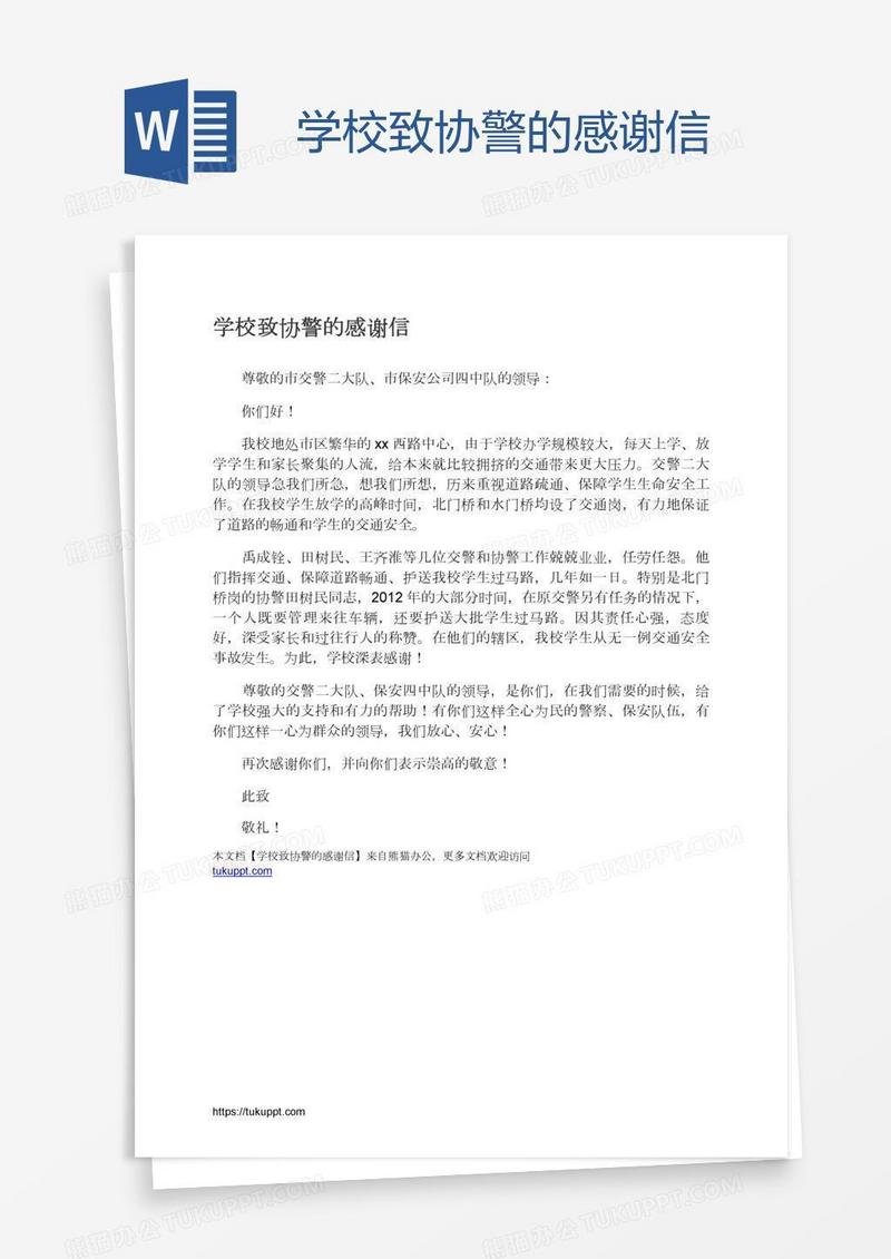 学校致协警的感谢信