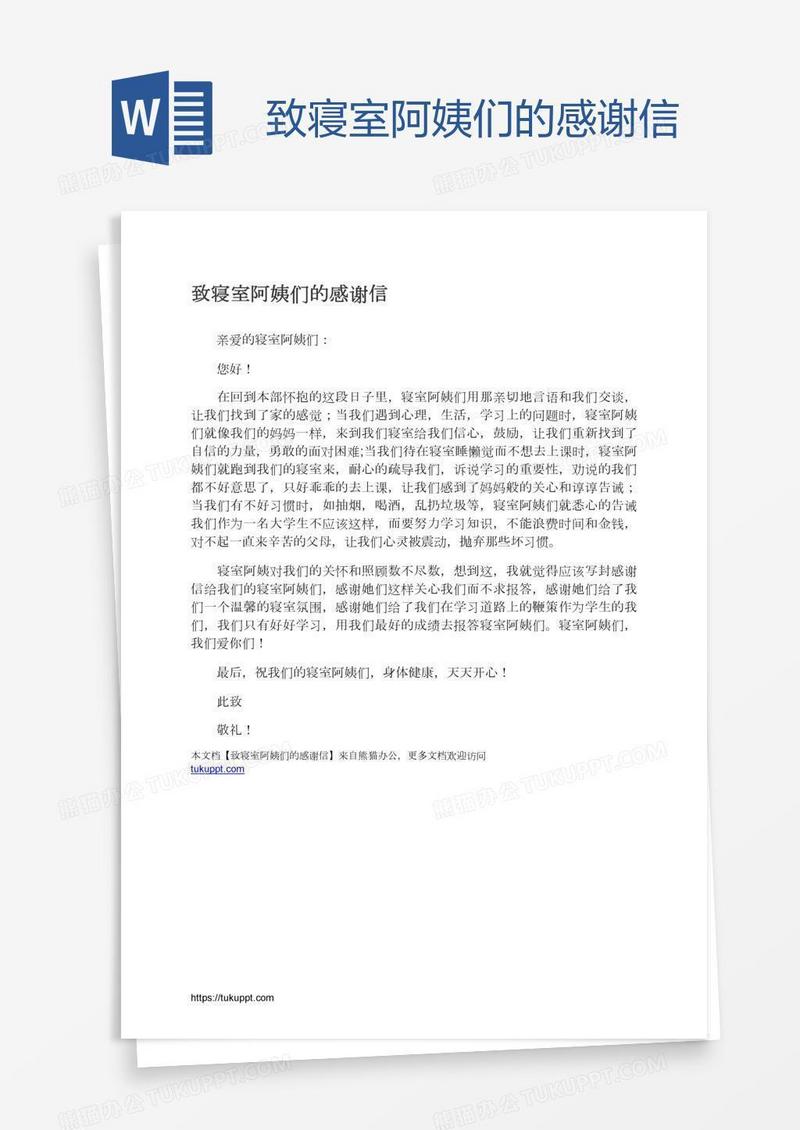 致寝室阿姨们的感谢信
