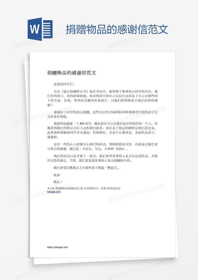 捐赠物品的感谢信范文