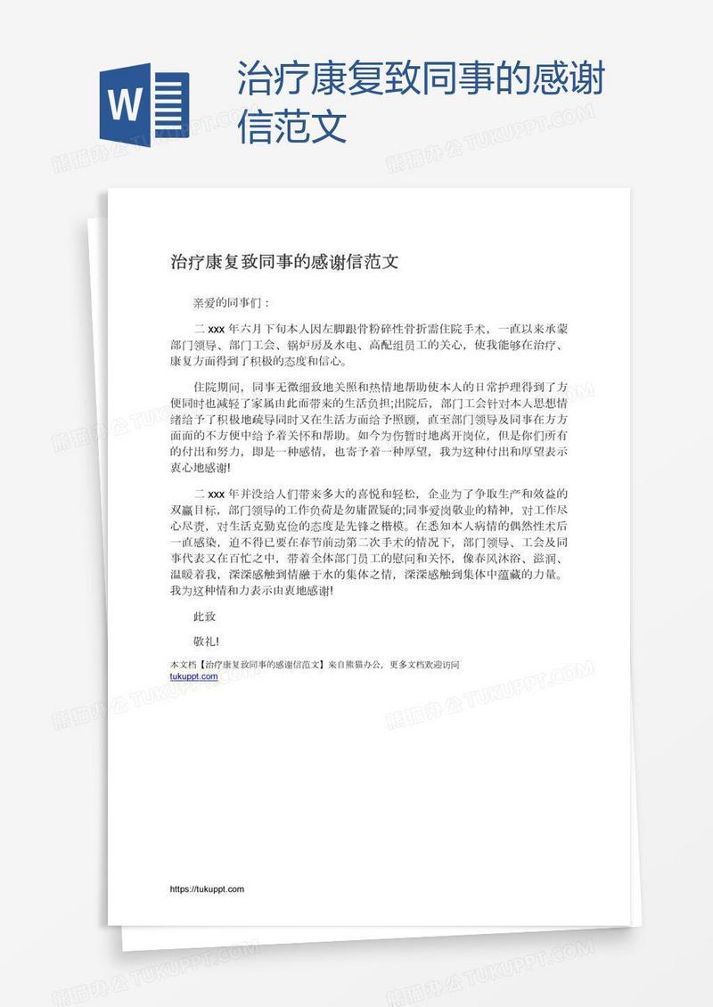 治疗康复致同事的感谢信范文