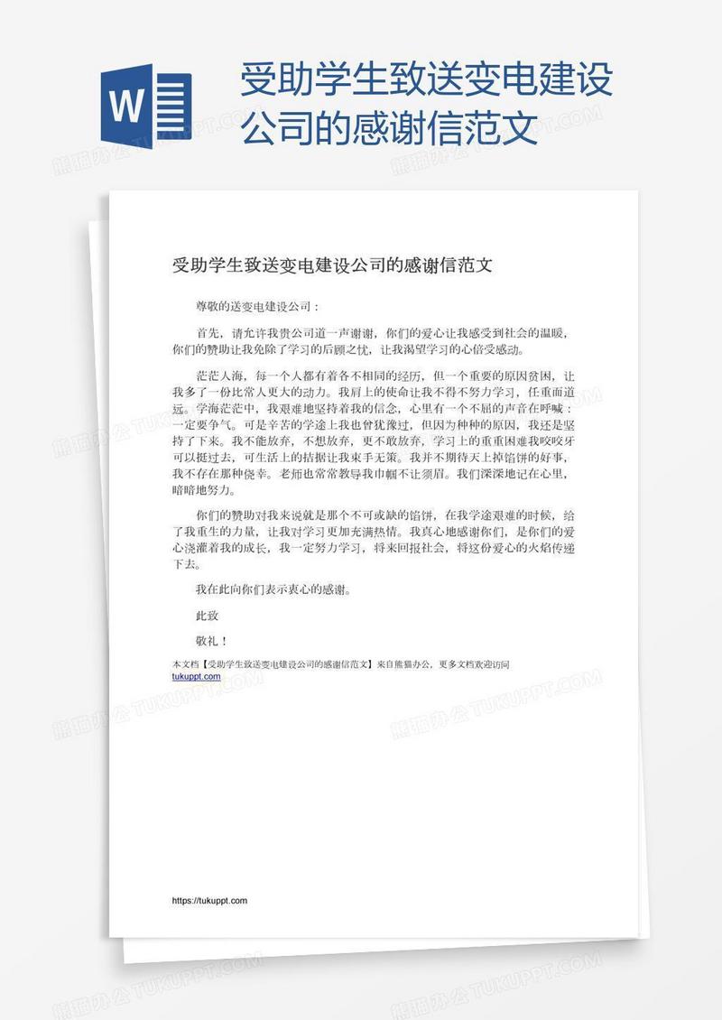 受助学生致送变电建设公司的感谢信范文