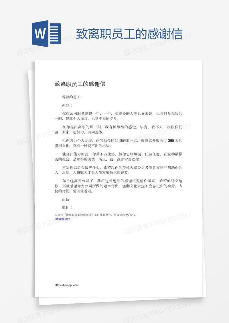 致离职员工的感谢信
