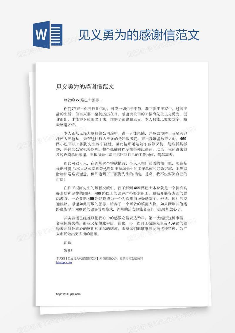 见义勇为的感谢信范文