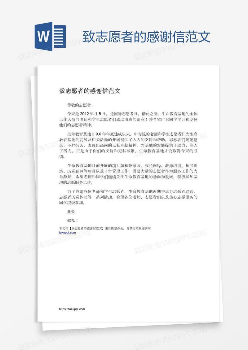致志愿者的感谢信范文