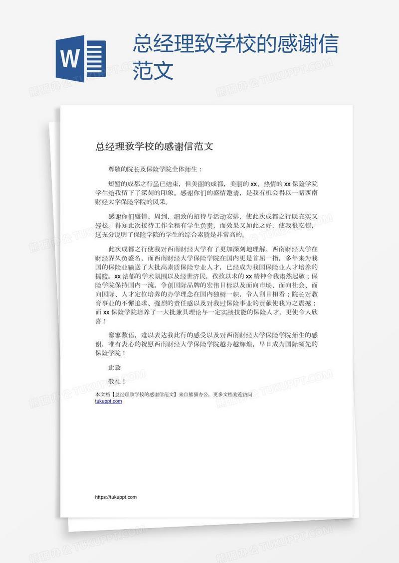 总经理致学校的感谢信范文
