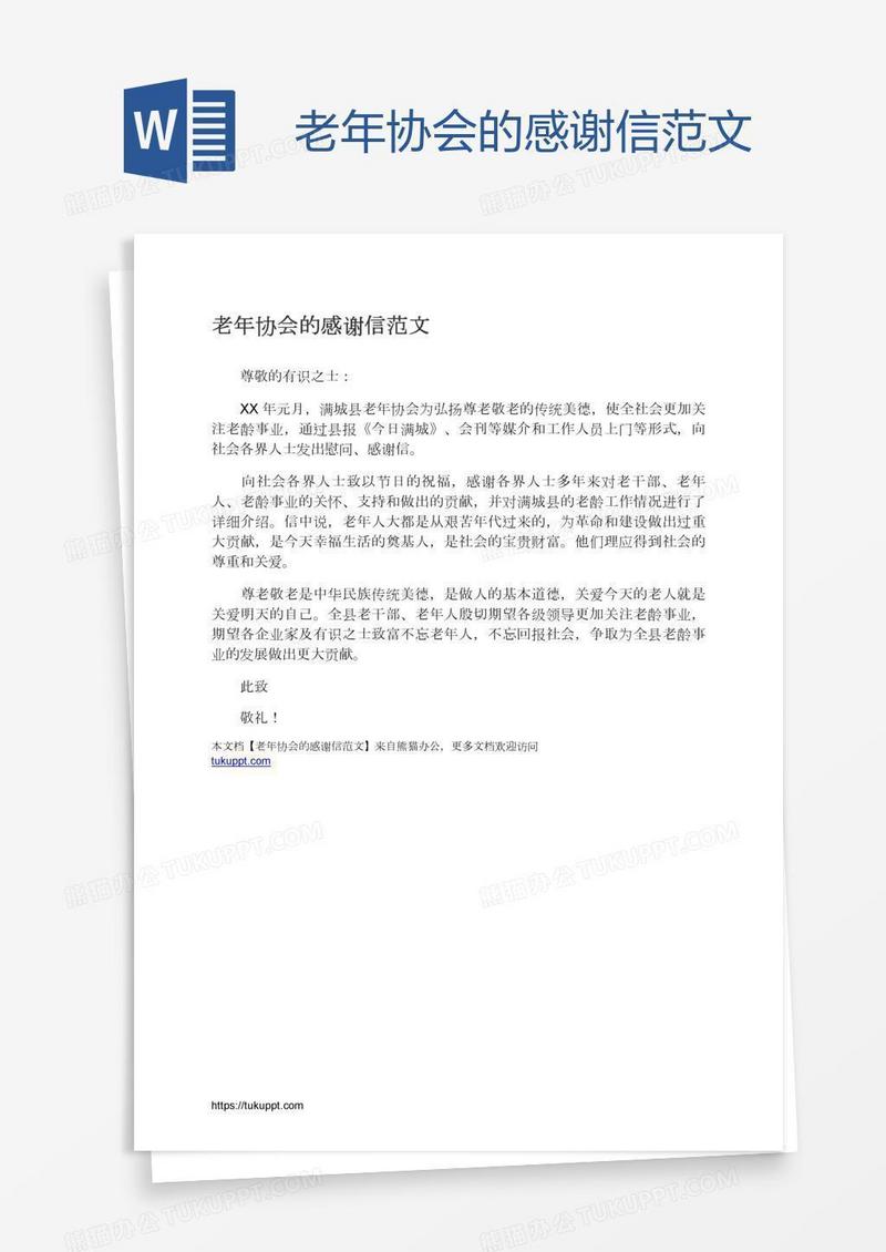 老年协会的感谢信范文