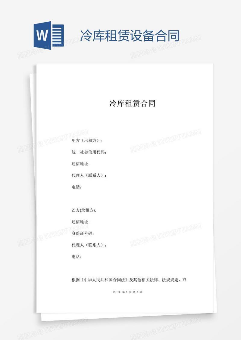 冷库租赁设备合同