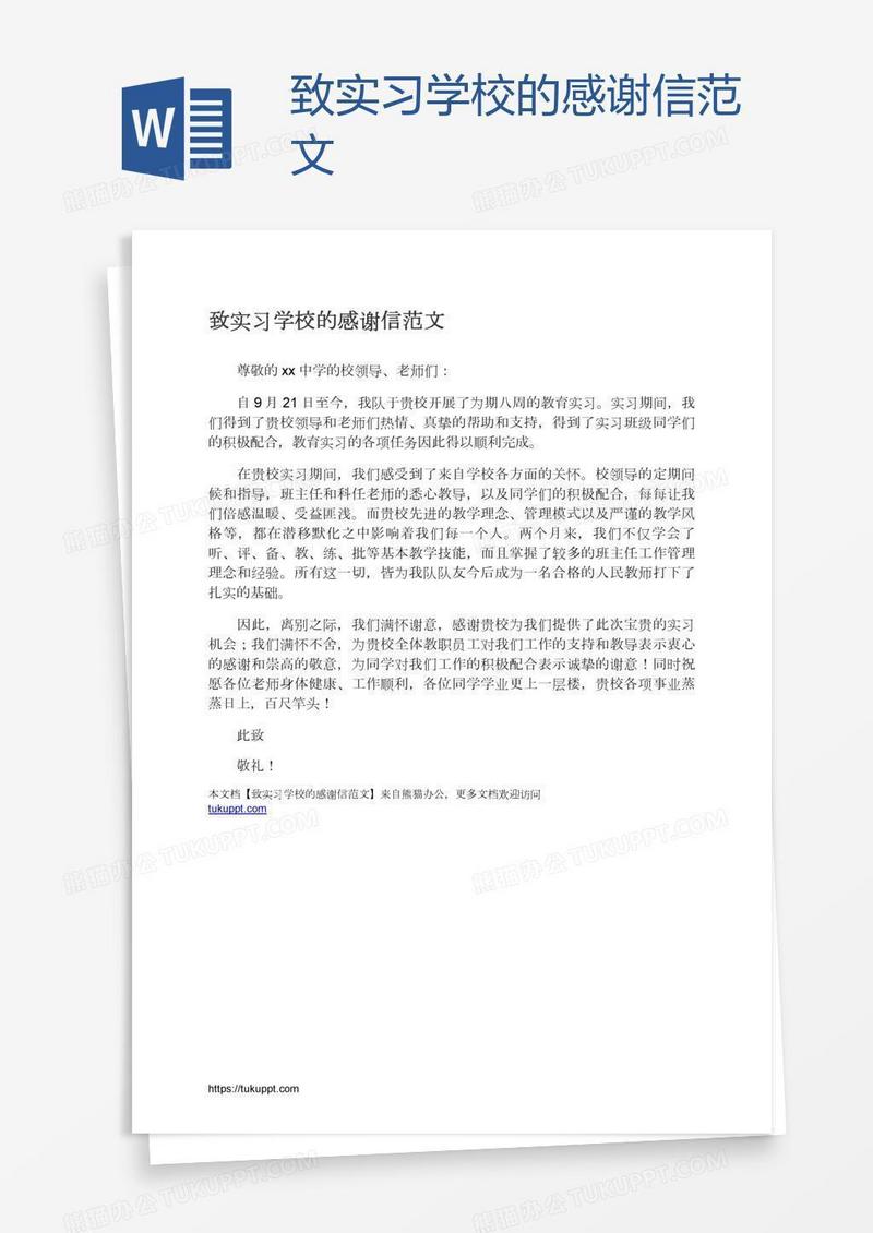 致实习学校的感谢信范文
