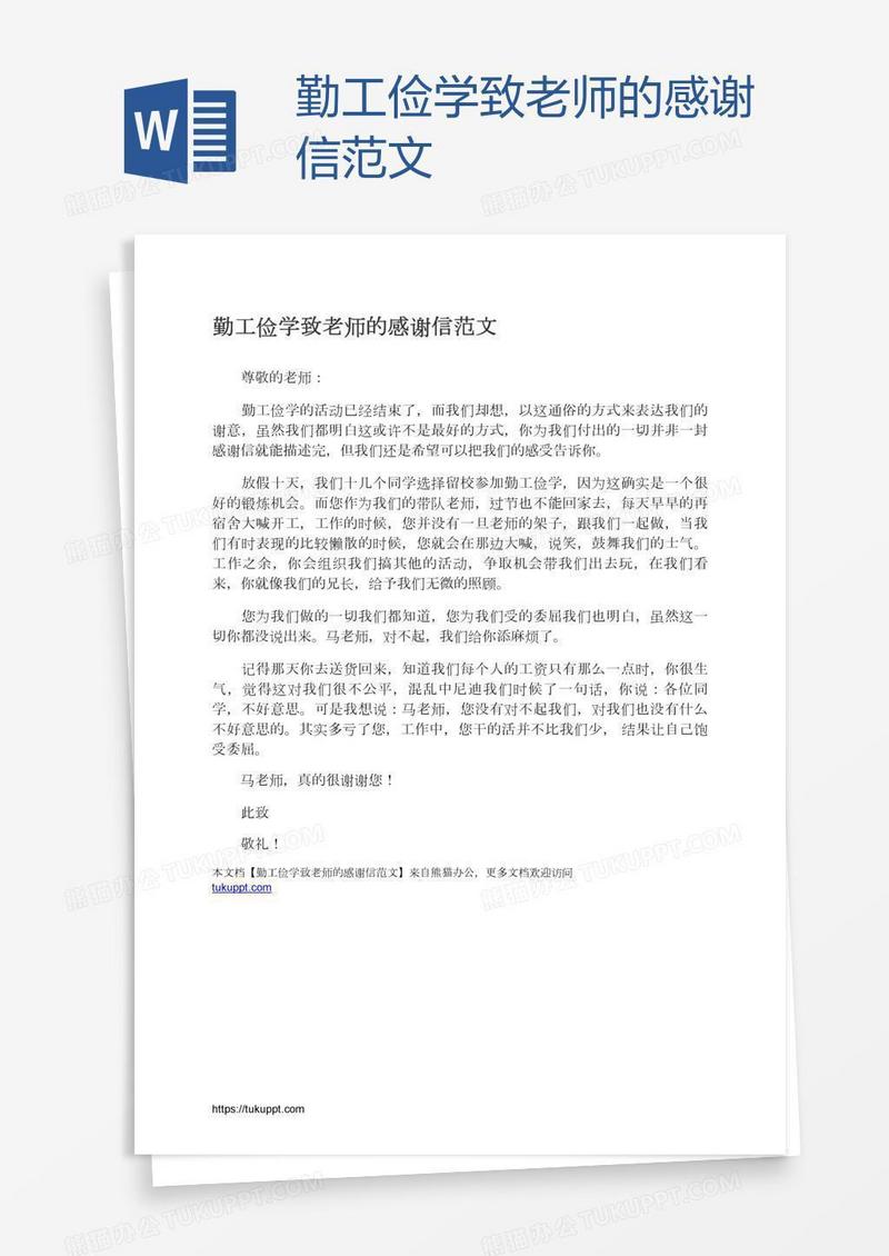 勤工俭学致老师的感谢信范文