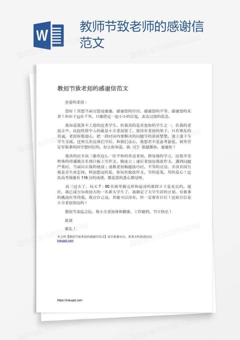 教师节致老师的感谢信范文