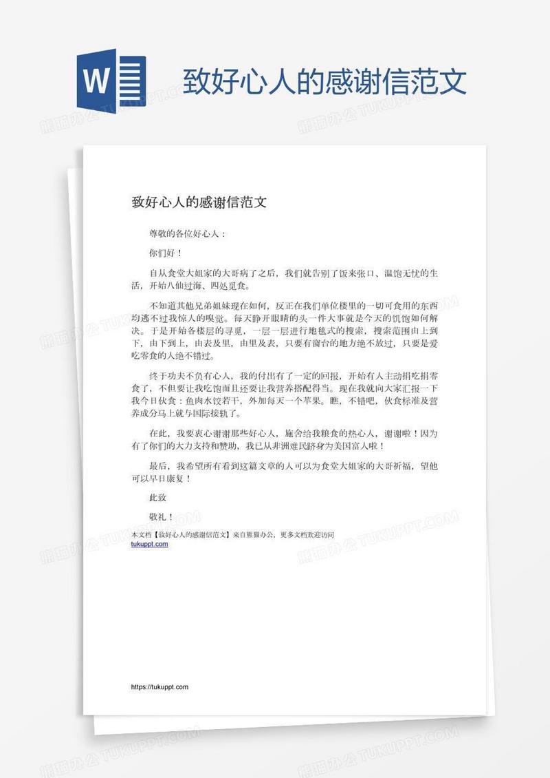 致好心人的感谢信范文