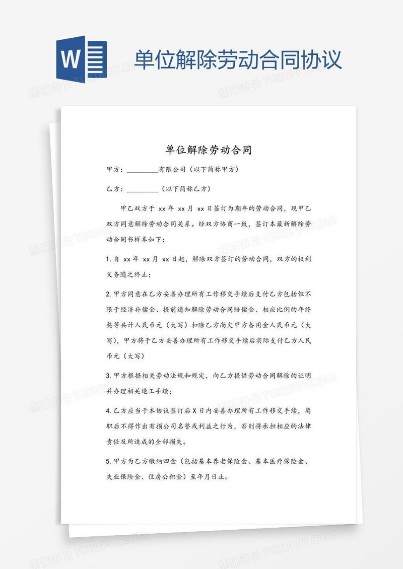 单位解除劳动合同协议