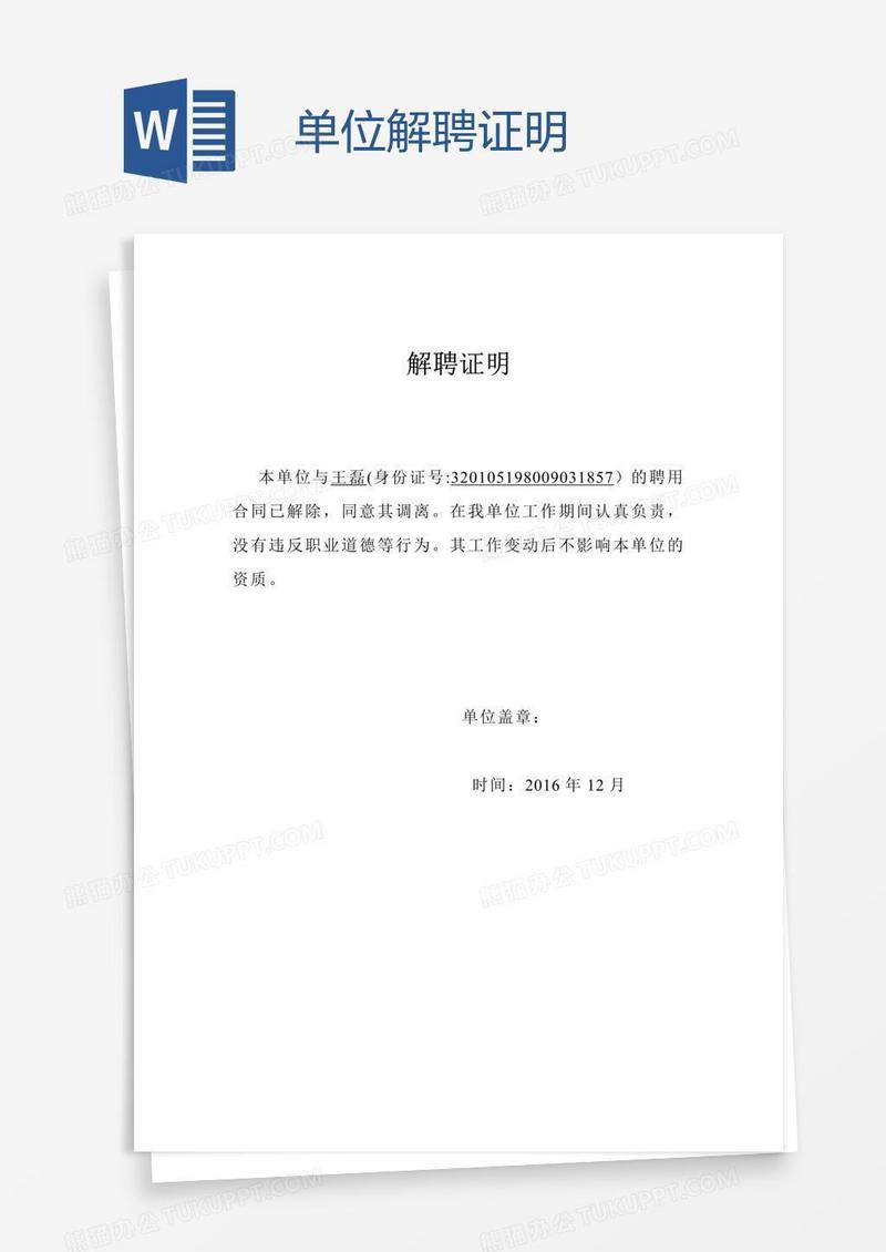 单位解聘证明