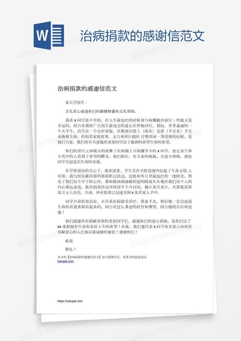 治病捐款的感谢信范文
