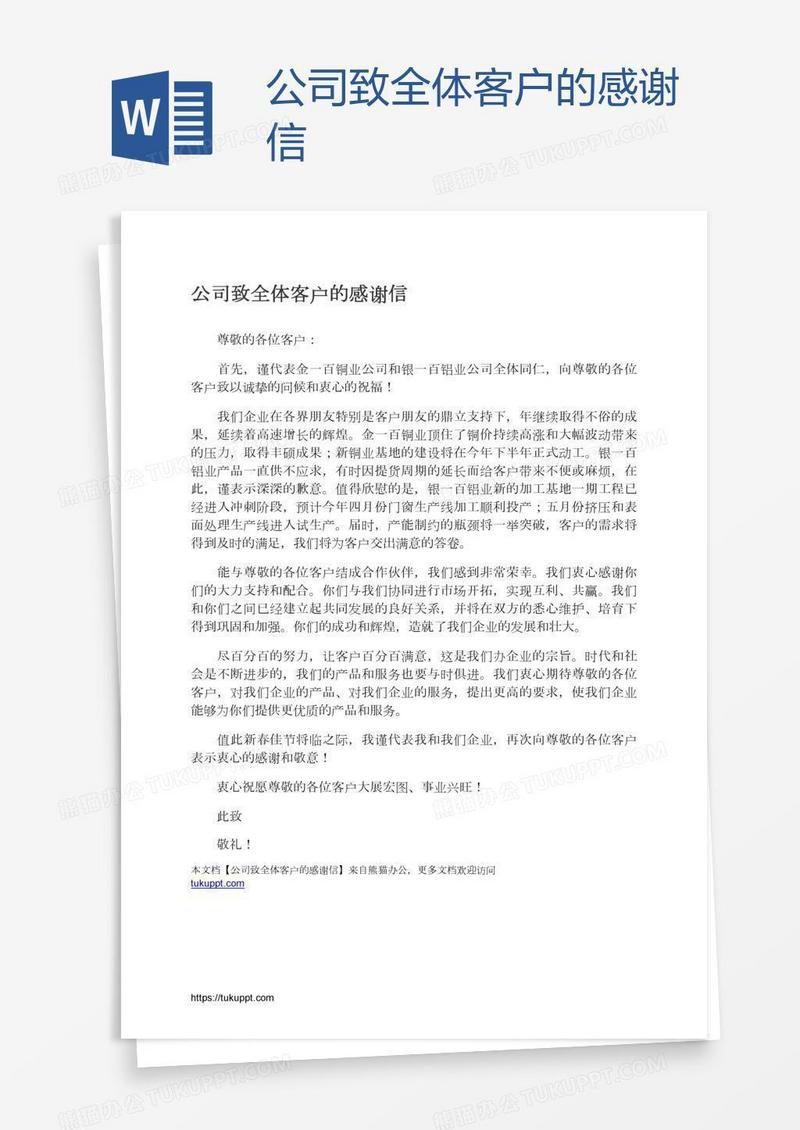 公司致全体客户的感谢信