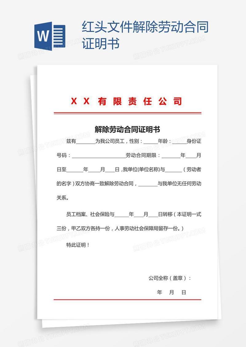 红头文件解除劳动合同证明书