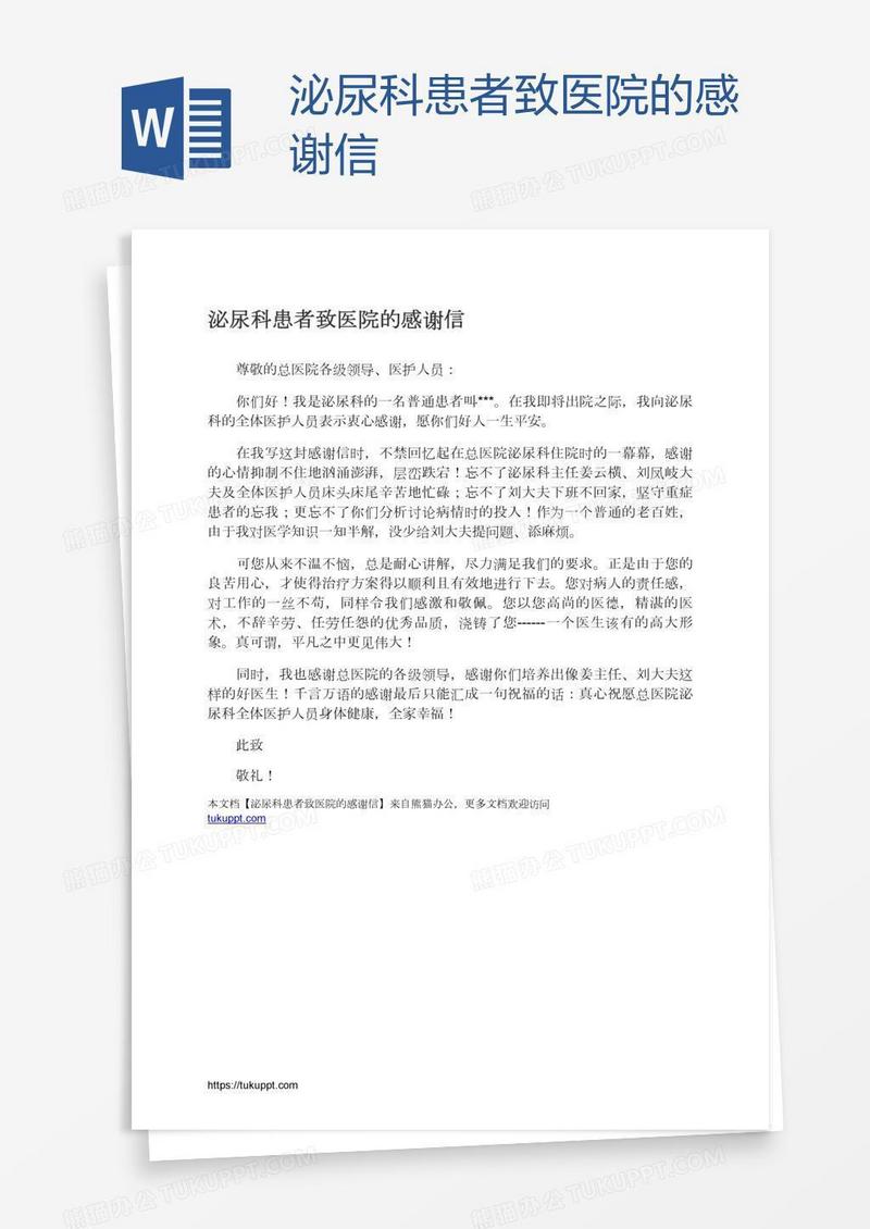 泌尿科患者致医院的感谢信