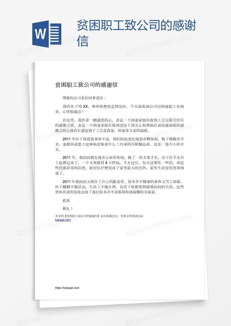贫困职工致公司的感谢信