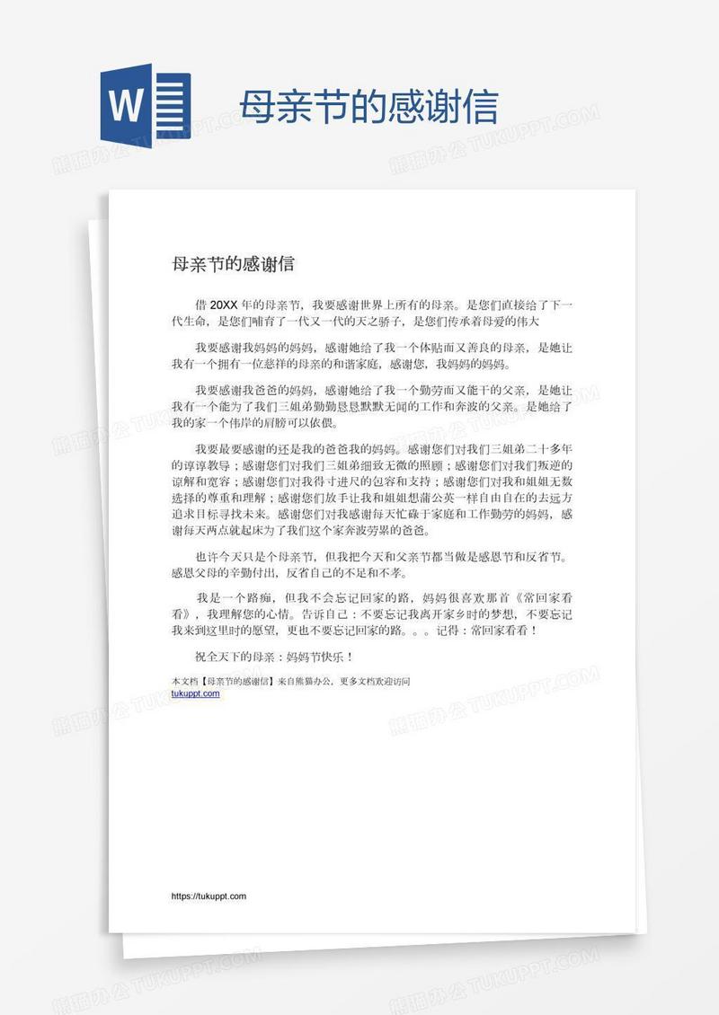 母亲节的感谢信