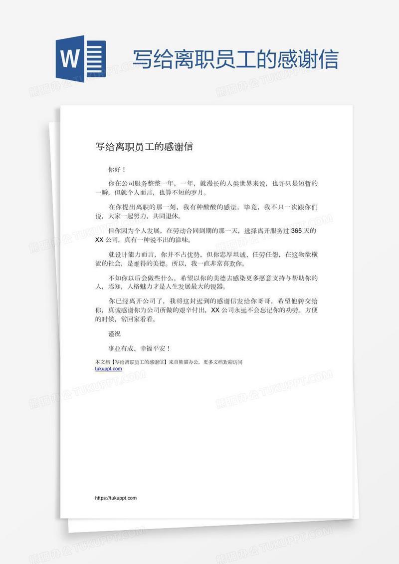 写给离职员工的感谢信