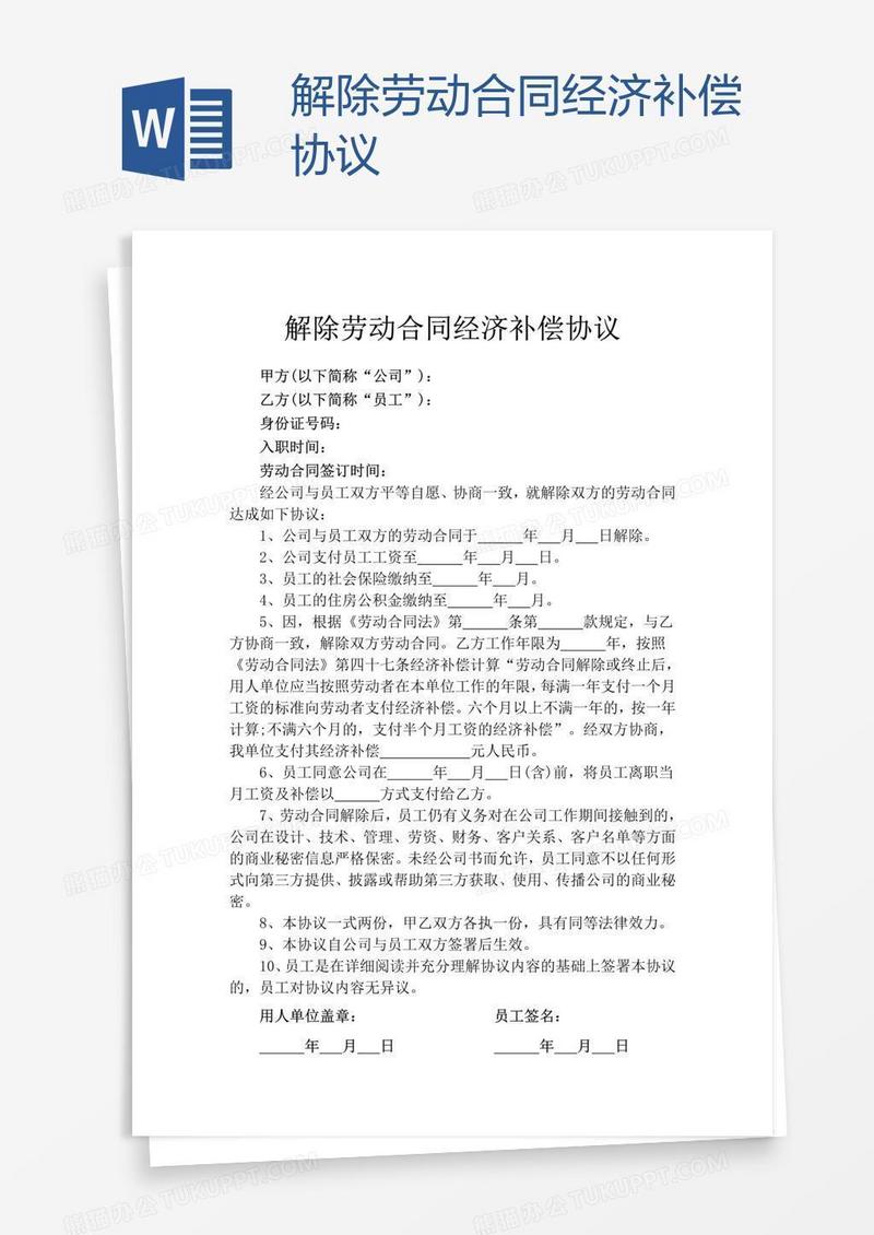 解除劳动合同经济补偿协议