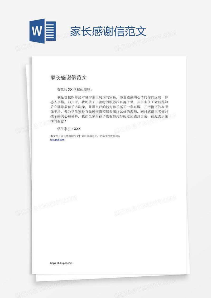 家长感谢信范文