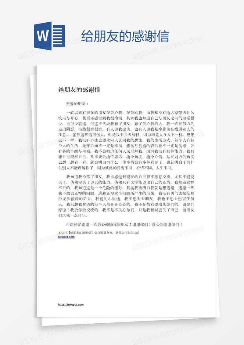给朋友的感谢信