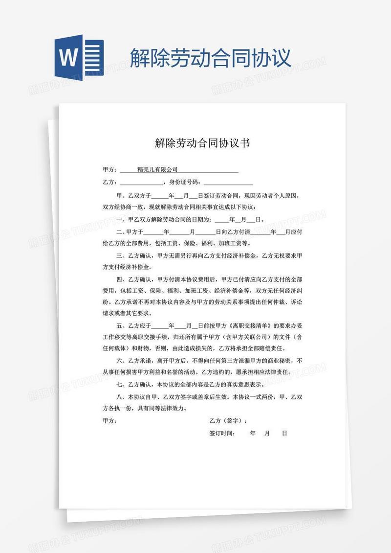 解除劳动合同协议