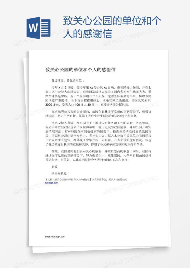 致关心公园的单位和个人的感谢信