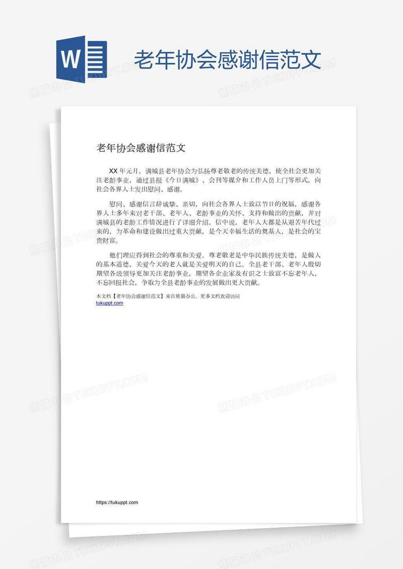 老年协会感谢信范文