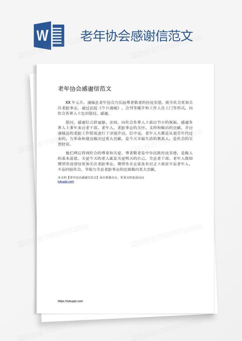 老年协会感谢信范文