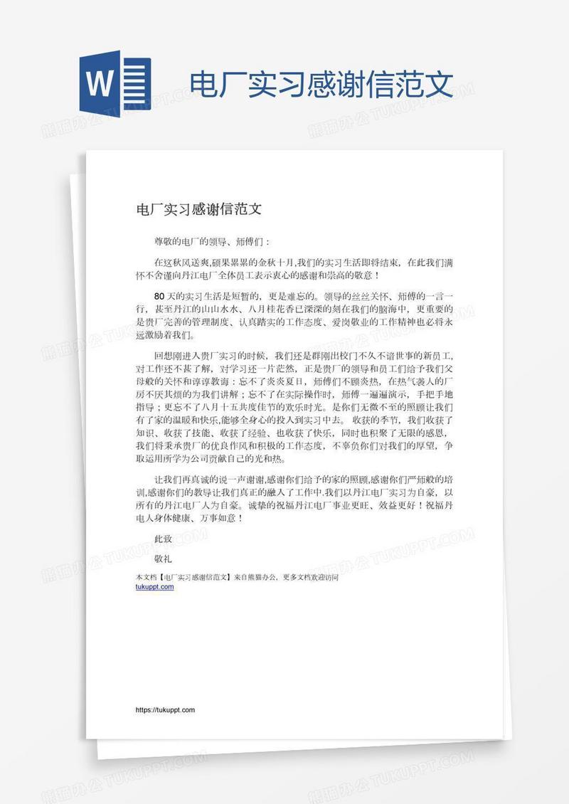 电厂实习感谢信范文