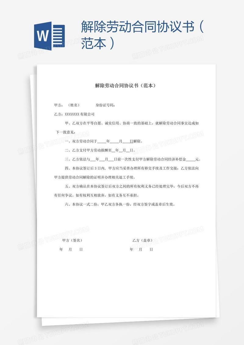 解除劳动合同协议书（范本）