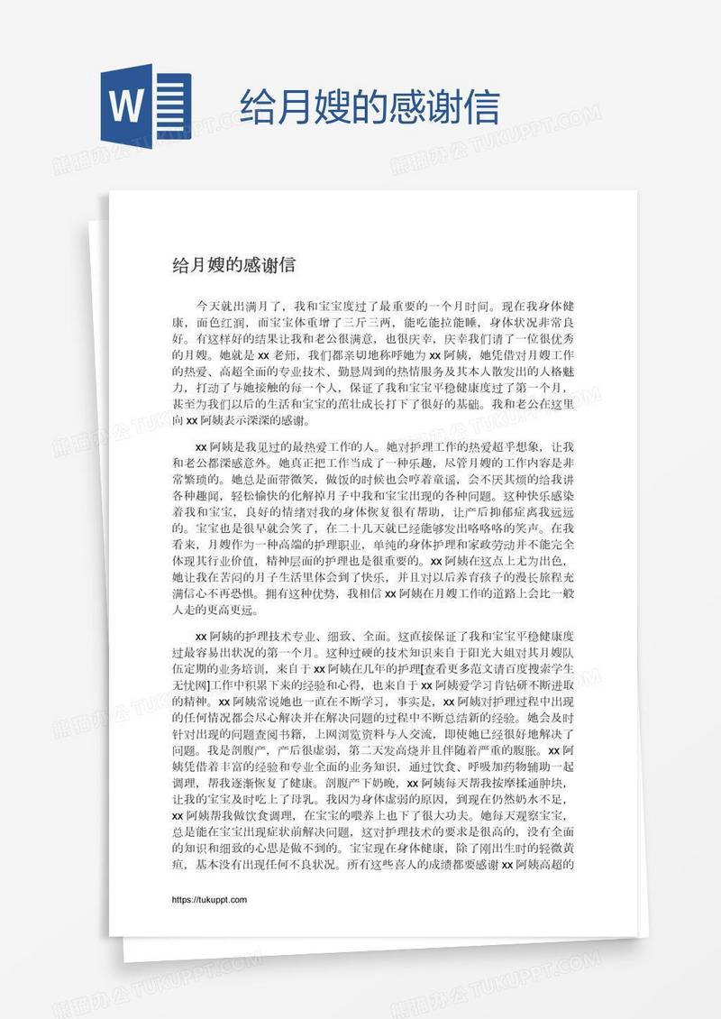 给月嫂的感谢信