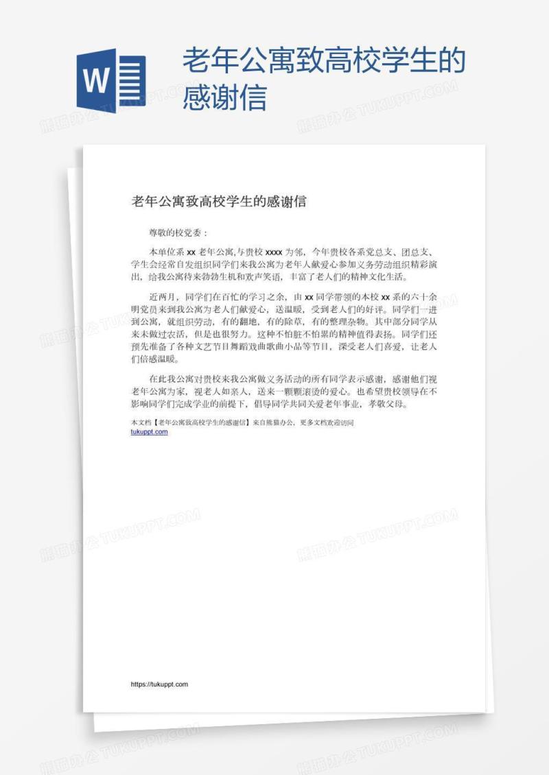 老年公寓致高校学生的感谢信